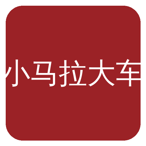 小马拉大车Logo